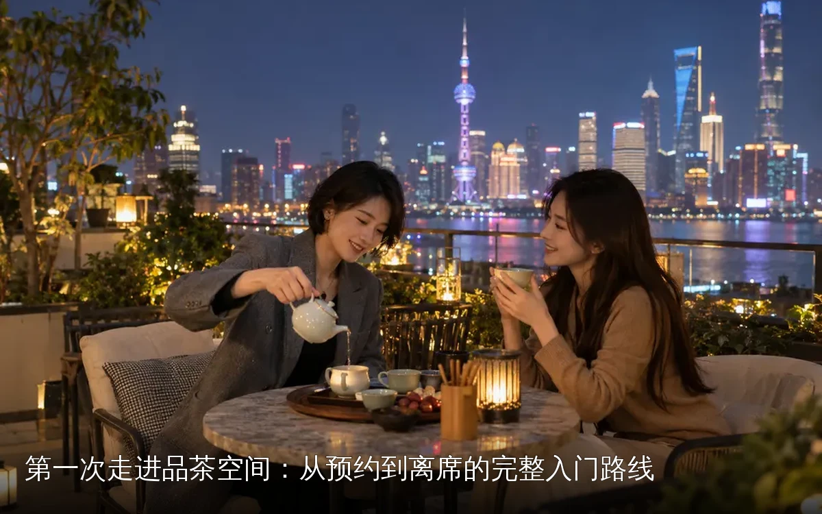 第一次走进品茶空间:从预约到离席的完整入门路线